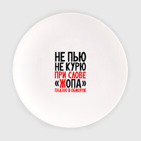 Тарелка с принтом Не пью не курю в Белгороде, фарфор | диаметр - 210 мм
диаметр для нанесения принта - 120 мм | здоровый образ жизни | ирония | надписи | юмор