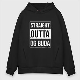 Мужское худи Oversize хлопок с принтом Straight Outta OG Buda в Белгороде, френч-терри — 70% хлопок, 30% полиэстер. Мягкий теплый начес внутри —100% хлопок | боковые карманы, эластичные манжеты и нижняя кромка, капюшон на магнитной кнопке | buda | budek | city | gang | hip hop | lil buda | merch | music | og buda merch | og buda мерч | opg | банда | буда | григорий | диибо | лил буда | лого | ляхов | мерч | музыка | о джи | оджи | опг | реп | рэп | сити | стробоскоп | строуб | тек