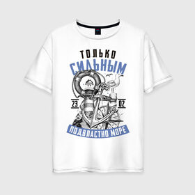 Женская футболка хлопок Oversize с принтом Покоряются Моря Только Смелым в Белгороде, 100% хлопок | свободный крой, круглый ворот, спущенный рукав, длина до линии бедер
 | 