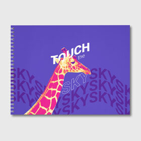 Альбом для рисования с принтом Жираф. Прикоснись к небу в Белгороде, 100% бумага
 | матовая бумага, плотность 200 мг. | animal | giraffe | sky | африка | животное | животные | жираф | небо
