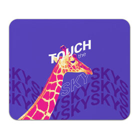 Коврик для мышки прямоугольный с принтом Жираф. Прикоснись к небу в Белгороде, натуральный каучук | размер 230 х 185 мм; запечатка лицевой стороны | animal | giraffe | sky | африка | животное | животные | жираф | небо