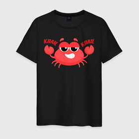 Мужская футболка хлопок с принтом Клац-Клац в Белгороде, 100% хлопок | прямой крой, круглый вырез горловины, длина до линии бедер, слегка спущенное плечо. | crab | клац клац | краб | крабик