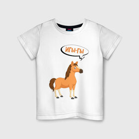 Детская футболка хлопок с принтом Игы-гы / Иго-го (Z) в Белгороде, 100% хлопок | круглый вырез горловины, полуприлегающий силуэт, длина до линии бедер | horse | meme | беларуссия | беларусь | иго го | игы гы | конь | лошадка | лошадь | лукашенко | мем | мемы | прикол | чык чырык | шутка | юмор