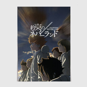 Постер с принтом The promised neverland (Z) в Белгороде, 100% бумага
 | бумага, плотность 150 мг. Матовая, но за счет высокого коэффициента гладкости имеет небольшой блеск и дает на свету блики, но в отличии от глянцевой бумаги не покрыта лаком | promised neverland | the promised neverland | yakusoku no neverland | неверленд | обещанная страна | обещанная страна грёз | обещанный неверленд | якусоку но нэба