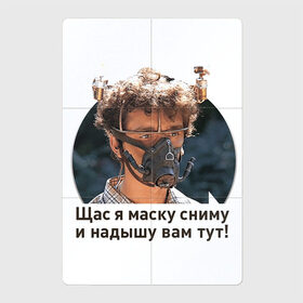 Магнитный плакат 2Х3 с принтом Сниму маску и надышу вам тут в Белгороде, Полимерный материал с магнитным слоем | 6 деталей размером 9*9 см | Тематика изображения на принте: кино | маска | надписи | скрипач | юмор