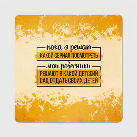 Магнит виниловый Квадрат с принтом Пока я решаю... мои ровесники в Белгороде, полимерный материал с магнитным слоем | размер 9*9 см, закругленные углы | 14 февраля | antivalentin | love | valentin | антивалентин | антивалентинка | день святого  валентина | купидон | любовь | подарок