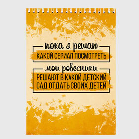 Скетчбук с принтом Пока я решаю... мои ровесники в Белгороде, 100% бумага
 | 48 листов, плотность листов — 100 г/м2, плотность картонной обложки — 250 г/м2. Листы скреплены сверху удобной пружинной спиралью | 14 февраля | antivalentin | love | valentin | антивалентин | антивалентинка | день святого  валентина | купидон | любовь | подарок