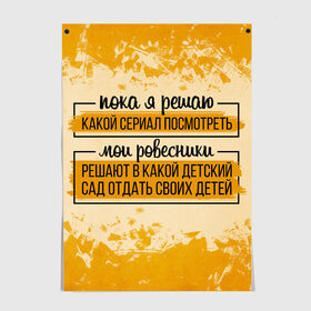 Постер с принтом Пока я решаю... мои ровесники в Белгороде, 100% бумага
 | бумага, плотность 150 мг. Матовая, но за счет высокого коэффициента гладкости имеет небольшой блеск и дает на свету блики, но в отличии от глянцевой бумаги не покрыта лаком | 14 февраля | antivalentin | love | valentin | антивалентин | антивалентинка | день святого  валентина | купидон | любовь | подарок