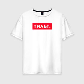 Женская футболка хлопок Oversize с принтом ТИЛЬТ в Белгороде, 100% хлопок | свободный крой, круглый ворот, спущенный рукав, длина до линии бедер
 | 16 | counterstrike | csgo | global offensive | memes | online | source | tilt | ксго | тильт