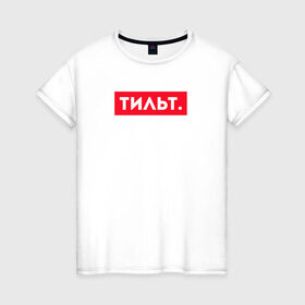 Женская футболка хлопок с принтом ТИЛЬТ в Белгороде, 100% хлопок | прямой крой, круглый вырез горловины, длина до линии бедер, слегка спущенное плечо | 16 | counterstrike | csgo | global offensive | memes | online | source | tilt | ксго | тильт