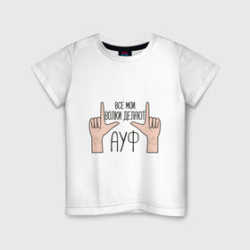 Детская футболка хлопок с принтом Все мои волки делают АУФ в Белгороде, 100% хлопок | круглый вырез горловины, полуприлегающий силуэт, длина до линии бедер | Тематика изображения на принте: auf | tiktok | ауф | волки | все | делают | жест | мои | рука | тикток