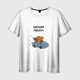 Мужская футболка 3D с принтом Прощай кукушка в Белгороде, 100% полиэфир | прямой крой, круглый вырез горловины, длина до линии бедер | белый цвет | кукушка | поехала | прикольная фраза | фраза