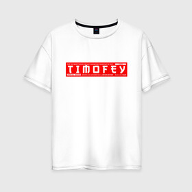 Женская футболка хлопок Oversize с принтом Тимофей Timofey в Белгороде, 100% хлопок | свободный крой, круглый ворот, спущенный рукав, длина до линии бедер
 | 