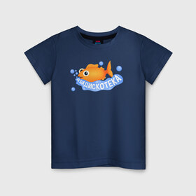 Детская футболка хлопок с принтом АКВАДИСКОТЕКА в Белгороде, 100% хлопок | круглый вырез горловины, полуприлегающий силуэт, длина до линии бедер | аквадискотека | вода | золотая рыбка | мем аквадискотека | морской мир | под водой | пузыри | рыба | синий | склад грязи