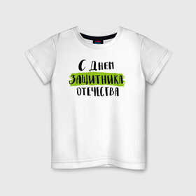 Детская футболка хлопок с принтом С днем защитника отечества в Белгороде, 100% хлопок | круглый вырез горловины, полуприлегающий силуэт, длина до линии бедер | 