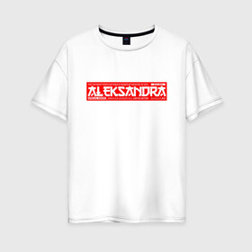 Женская футболка хлопок Oversize с принтом Александра Aleksandra в Белгороде, 100% хлопок | свободный крой, круглый ворот, спущенный рукав, длина до линии бедер
 | aleksandra | name | names | александра | имена | имя