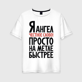 Женская футболка хлопок Oversize с принтом На метле быстрее в Белгороде, 100% хлопок | свободный крой, круглый ворот, спущенный рукав, длина до линии бедер
 | ангел | ведьма | надписи | юмор