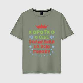 Женская футболка хлопок Oversize с принтом Волшебная на всю голову в Белгороде, 100% хлопок | свободный крой, круглый ворот, спущенный рукав, длина до линии бедер
 | волшебная | для женщин | надписи | характер | юмор