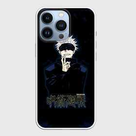 Чехол для iPhone 13 Pro с принтом Jujutsu Kaisen   Satoru Gojou в Белгороде,  |  | anime | gojou | japan | jujutsu | jujutsu kaisen | kaisen | manga | satoru | satoru gojou | sorcery fight | анимация | аниме | анимэ | битва | годзё | магическая | магическая битва | манга | сатору | сатору годзё | японская | японский