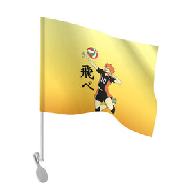 Флаг для автомобиля с принтом Fly High Haikyuu!! в Белгороде, 100% полиэстер | Размер: 30*21 см | fly high | haikyu | haikyuu | jump | аниме персонажи | волейбол | иероглифы | кенма козуме | лети высоко | логотипы аниме | мяч | ринтаро | сатори | спортсмен | шоё хинато | японские
