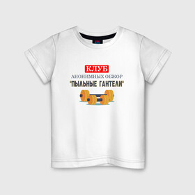Детская футболка хлопок с принтом Пыльные гантели в Белгороде, 100% хлопок | круглый вырез горловины, полуприлегающий силуэт, длина до линии бедер | 