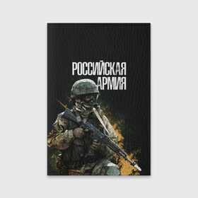 Обложка для паспорта матовая кожа с принтом Российская Армия в Белгороде, натуральная матовая кожа | размер 19,3 х 13,7 см; прозрачные пластиковые крепления | 23 февраля | army | military | soldier | альфа | армия | день защитника отечества | милитари | солдат | спецназ | спецназ гру