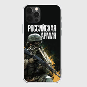 Чехол для iPhone 12 Pro Max с принтом Российская Армия в Белгороде, Силикон |  | 23 февраля | army | military | soldier | альфа | армия | день защитника отечества | милитари | солдат | спецназ | спецназ гру