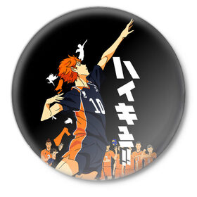 Значок с принтом ВОЛЕЙБОЛ!! / HAIKYUU!! в Белгороде,  металл | круглая форма, металлическая застежка в виде булавки | Тематика изображения на принте: anime | haikyu | haikyuu | karasuno | аниме | волейбол | ворон | карасуно | манга | мяч | сёё хината
