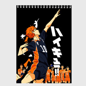 Скетчбук с принтом ВОЛЕЙБОЛ!! HAIKYUU!! в Белгороде, 100% бумага
 | 48 листов, плотность листов — 100 г/м2, плотность картонной обложки — 250 г/м2. Листы скреплены сверху удобной пружинной спиралью | anime | haikyu | haikyuu | karasuno | аниме | волейбол | ворон | карасуно | манга | мяч | сёё хината