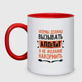 Кружка двухцветная с принтом Формы должны вызывать аппетит в Белгороде, керамика | объем — 330 мл, диаметр — 80 мм. Цветная ручка и кайма сверху, в некоторых цветах — вся внутренняя часть | для женщин | надписи | фигура | юмор