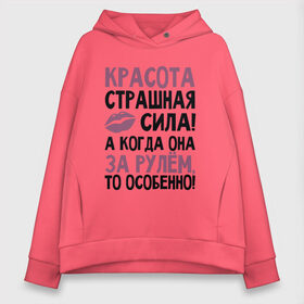 Женское худи Oversize хлопок с принтом Красота страшная сила в Белгороде, френч-терри — 70% хлопок, 30% полиэстер. Мягкий теплый начес внутри —100% хлопок | боковые карманы, эластичные манжеты и нижняя кромка, капюшон на магнитной кнопке | авто | для девушек | надписи | юмор