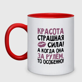 Кружка двухцветная с принтом Красота страшная сила в Белгороде, керамика | объем — 330 мл, диаметр — 80 мм. Цветная ручка и кайма сверху, в некоторых цветах — вся внутренняя часть | авто | для девушек | надписи | юмор