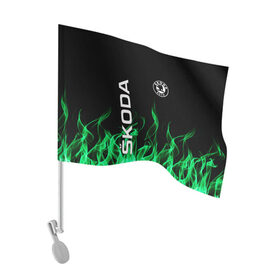 Флаг для автомобиля с принтом SKODA в Белгороде, 100% полиэстер | Размер: 30*21 см | auto | fire | green | logo | skoda | vag | авто | ваг | водителям | зеленый | логотип | машины | огонь | шкода