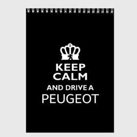 Скетчбук с принтом Drive a Peugeot! в Белгороде, 100% бумага
 | 48 листов, плотность листов — 100 г/м2, плотность картонной обложки — 250 г/м2. Листы скреплены сверху удобной пружинной спиралью | car | keep calm | peugeot | авто | автомобиль | водитель | гонщик | королевский | король | корона | лев | любитель | марка | машина | пежо | подарок | рейсер | сохраняй спокойствие | тачка