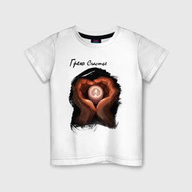 Детская футболка хлопок с принтом Грею счастье в Белгороде, 100% хлопок | круглый вырез горловины, полуприлегающий силуэт, длина до линии бедер | влюбленные | любовь | руки | свеча | сердце | счастье | текст | чувства