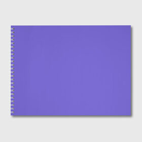 Альбом для рисования с принтом Аспидно-синий в Белгороде, 100% бумага
 | матовая бумага, плотность 200 мг. | Тематика изображения на принте: без дизайна | без картинки | одноцветные | синий