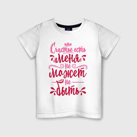 Детская футболка хлопок с принтом Счастье есть в Белгороде, 100% хлопок | круглый вырез горловины, полуприлегающий силуэт, длина до линии бедер | 8 марта | девочке | девушке | женский день | женщине | праздник | счастье | счастье есть | цитата