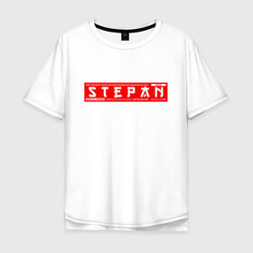 Мужская футболка хлопок Oversize с принтом Степан Stepan в Белгороде, 100% хлопок | свободный крой, круглый ворот, “спинка” длиннее передней части | name | names | stepan | имена | имя | степан