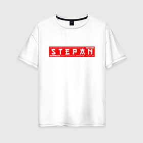 Женская футболка хлопок Oversize с принтом Степан Stepan в Белгороде, 100% хлопок | свободный крой, круглый ворот, спущенный рукав, длина до линии бедер
 | name | names | stepan | имена | имя | степан