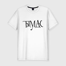 Мужская футболка хлопок Slim с принтом ты в Белгороде, 92% хлопок, 8% лайкра | приталенный силуэт, круглый вырез ворота, длина до линии бедра, короткий рукав | маты | сарказм