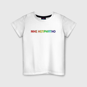Детская футболка хлопок с принтом Надпись МНЕ НЕПРИЯТНО в Белгороде, 100% хлопок | круглый вырез горловины, полуприлегающий силуэт, длина до линии бедер | на каждый день | надпись | печатать | повседневные | пуловеры