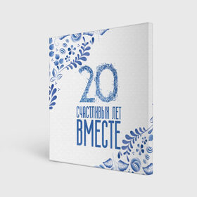 Холст квадратный с принтом 20 лет совместной жизни в Белгороде, 100% ПВХ |  | 5 лет | forever | forever together | вместе | вместе навсегда | вместе с | год вместе | год свадьбы | годовщина | деревянная свадьба | жена | жених | муж | невеста | свадьба