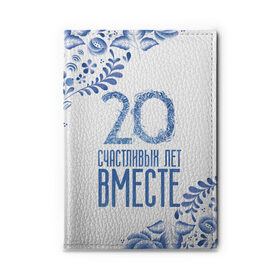 Обложка для автодокументов с принтом 20 лет совместной жизни в Белгороде, натуральная кожа |  размер 19,9*13 см; внутри 4 больших “конверта” для документов и один маленький отдел — туда идеально встанут права | Тематика изображения на принте: 5 лет | forever | forever together | вместе | вместе навсегда | вместе с | год вместе | год свадьбы | годовщина | деревянная свадьба | жена | жених | муж | невеста | свадьба