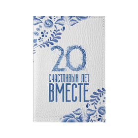 Обложка для паспорта матовая кожа с принтом 20 лет совместной жизни в Белгороде, натуральная матовая кожа | размер 19,3 х 13,7 см; прозрачные пластиковые крепления | Тематика изображения на принте: 5 лет | forever | forever together | вместе | вместе навсегда | вместе с | год вместе | год свадьбы | годовщина | деревянная свадьба | жена | жених | муж | невеста | свадьба