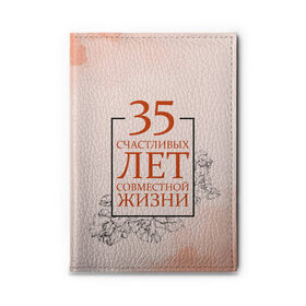 Обложка для автодокументов с принтом Коралловая свадьба - 35 лет в Белгороде, натуральная кожа |  размер 19,9*13 см; внутри 4 больших “конверта” для документов и один маленький отдел — туда идеально встанут права | Тематика изображения на принте: 5 лет | forever | forever together | вместе | вместе навсегда | вместе с | год вместе | год свадьбы | годовщина | деревянная свадьба | жена | жених | муж | невеста | свадьба