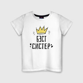 Детская футболка хлопок с принтом Бэст систер в Белгороде, 100% хлопок | круглый вырез горловины, полуприлегающий силуэт, длина до линии бедер | 8 марта | весна | женский | подарок | систре