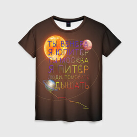 Женская футболка 3D с принтом Венера - Юпитер в Белгороде, 100% полиэфир ( синтетическое хлопкоподобное полотно) | прямой крой, круглый вырез горловины, длина до линии бедер | ваня дмитриенко | космос | москва | надписи | песня | питер | планеты | слова