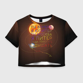 Женская футболка Crop-top 3D с принтом Венера - Юпитер в Белгороде, 100% полиэстер | круглая горловина, длина футболки до линии талии, рукава с отворотами | ваня дмитриенко | космос | москва | надписи | песня | питер | планеты | слова