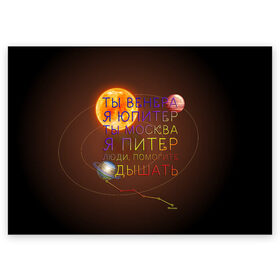 Поздравительная открытка с принтом Венера - Юпитер в Белгороде, 100% бумага | плотность бумаги 280 г/м2, матовая, на обратной стороне линовка и место для марки
 | ваня дмитриенко | космос | москва | надписи | песня | питер | планеты | слова