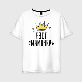 Женская футболка хлопок Oversize с принтом Бест мамочка в Белгороде, 100% хлопок | свободный крой, круглый ворот, спущенный рукав, длина до линии бедер
 | 8 марта | весна | женский | мама | подарок
